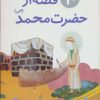 کتاب 10 قصه از حضرت محمد (ص) | انتشارات قدیانی