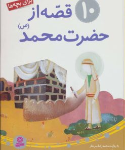 کتاب 10 قصه از حضرت محمد (ص) | انتشارات قدیانی