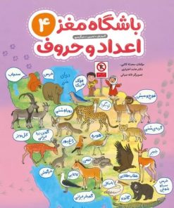 کتاب باشگاه مغز 4: اعداد و حروف | انتشارات مهرسا