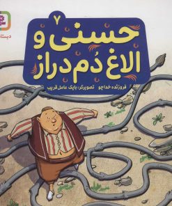 کتاب حسنی و الاغ دم دراز 7 | انتشارات قدیانی