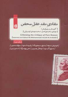 کتاب نقادی نقد عقل محض | انتشارات بیدگل
