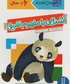 کتاب آشنایی با مفهوم تفریق 1 | انتشارات فنی ایران نردبان