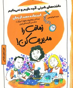 کتاب زمانت را مدیریت کن! | انتشارات ایران بان