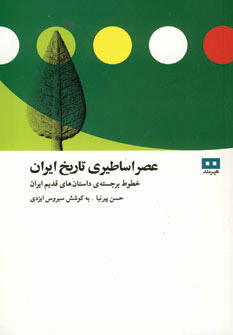 کتاب عصر اساطیری تاریخ ایران | انتشارات هیرمند