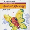 کتاب آموزش ساده طراحی کارتونی حیوانات کوچک و حشرات | انتشارات کتابسرای میردشتی