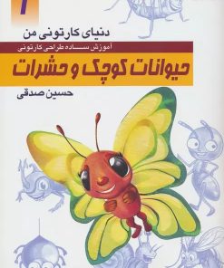 کتاب آموزش ساده طراحی کارتونی حیوانات کوچک و حشرات | انتشارات کتابسرای میردشتی
