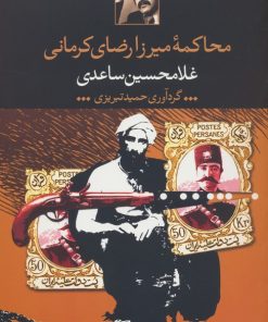 کتاب محاکمه میرزا رضای کرمانی | انتشارات نگاه