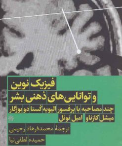 کتاب فیزیک نوین و توانایی های ذهنی بشر | انتشارات هرمس