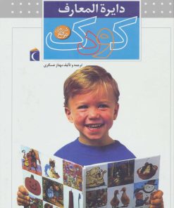 کتاب دایره المعارف کودک | انتشارات محراب قلم