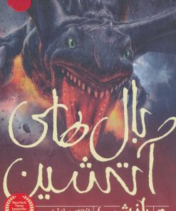 کتاب بال های آتشین 4 | انتشارات پرتقال