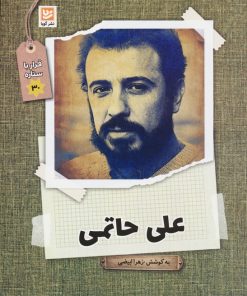 کتاب علی حاتمی | انتشارات نشر گویا