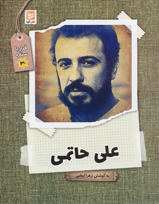 کتاب علی حاتمی | انتشارات نشر گویا