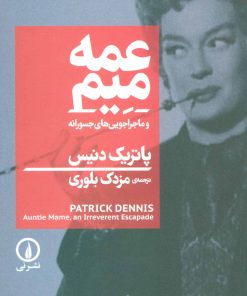 کتاب عمه میم | انتشارات نشر نی