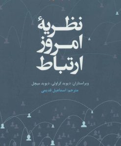 کتاب نظریه امروز ارتباط | انتشارات علمی و فرهنگی
