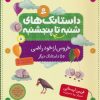 کتاب داستانک های شنبه تا پنج شنبه 8 | انتشارات قدیانی