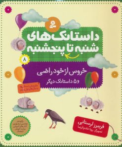 کتاب داستانک های شنبه تا پنج شنبه 8 | انتشارات قدیانی