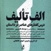 کتاب الف تالیف | انتشارات آگه