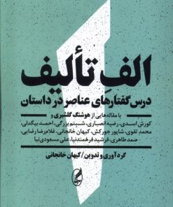 کتاب الف تالیف | انتشارات آگه