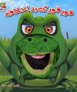 کتاب قورقوری بد اخلاق | انتشارات سایه گستر