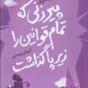 کتاب پیرزنی که تمام قوانین را زیر پا گذاشت | انتشارات آموت