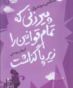 کتاب پیرزنی که تمام قوانین را زیر پا گذاشت | انتشارات آموت