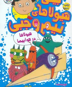 کتاب بیلی و هیولاهای نیم وجبی 3 | انتشارات سایه گستر