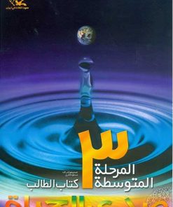کتاب صدی الحیاه - متوسطه (3) | انتشارات کانون پرورش فکری کودکان و نوجوانان