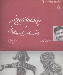 کتاب پنهان خانه ی پنج در | انتشارات افراز