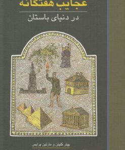 کتاب عجایب هفتگانه در دنیای باستان | انتشارات علمی و فرهنگی