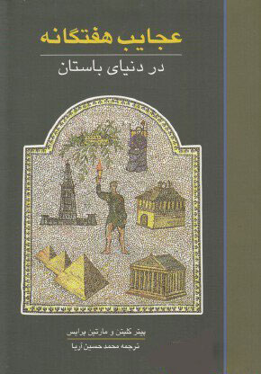 کتاب عجایب هفتگانه در دنیای باستان | انتشارات علمی و فرهنگی