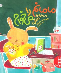 کتاب مامانم را می خوام | انتشارات فنی ایران نردبان