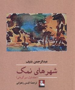 کتاب شهر های نمک | انتشارات مهراندیش