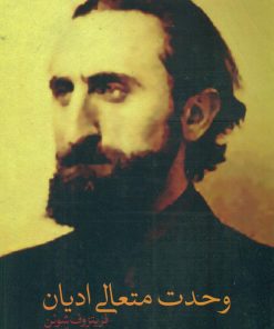 کتاب وحدت متعالی ادیان | انتشارات نقد فرهنگ