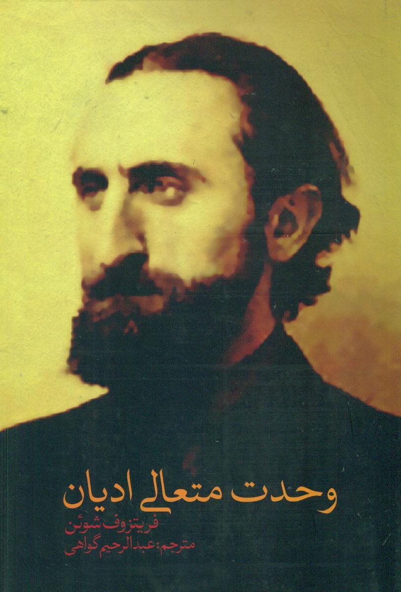 کتاب وحدت متعالی ادیان | انتشارات نقد فرهنگ