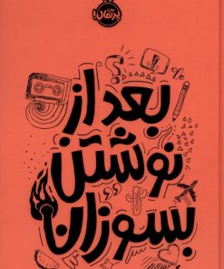 کتاب بعد از نوشتن بسوزان (نارنجی) | انتشارات پرتقال