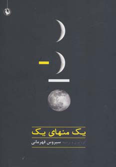 کتاب یک منهای یک | انتشارات مروارید