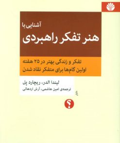 کتاب آشنایی با هنر تفکر راهبردی | انتشارات اختران