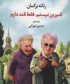 کتاب شیرین نیستم،فقط قند دارم | انتشارات مروارید