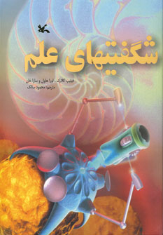 کتاب شگفتیهای علم (نابینایان) | انتشارات کانون پرورش فکری کودکان و نوجوانان