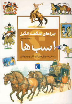 کتاب اسب ها | انتشارات محراب قلم