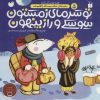 کتاب تو سرمای زمستون سوسکی و راز پنهون | انتشارات ذکر