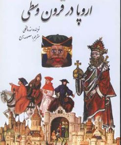 کتاب اروپا در قرون وسطی | انتشارات سبزان