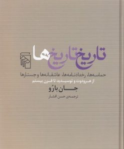 کتاب تاریخ تاریخ ها | انتشارات مرکز