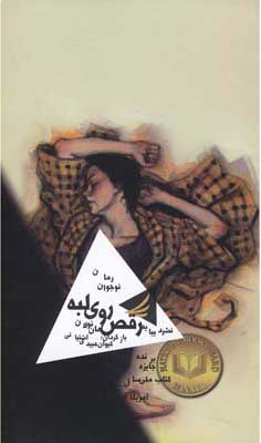 کتاب رقص روی لبه | انتشارات دیبایه