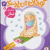 کتاب کودکان می پرسند 3 | انتشارات قدیانی