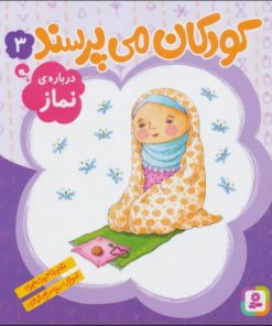 کتاب کودکان می پرسند 3 | انتشارات قدیانی