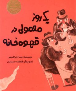 کتاب یک روز معمولی در قهوه خانه | انتشارات علمی و فرهنگی