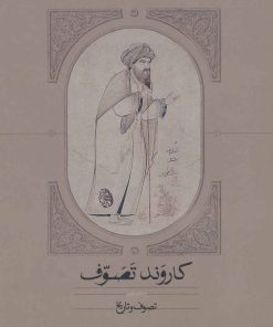کتاب کاروند تصوف (سه جلدی) | انتشارات سخن