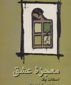 کتاب معجزه عشق | انتشارات علم