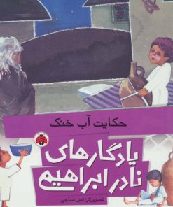 کتاب حکایت آب خنک | انتشارات شهر قلم